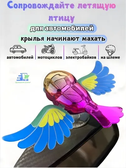 Украшение для автомобиля «Летящая птичка» с движущими крыльями — на присоске, ABS + металл