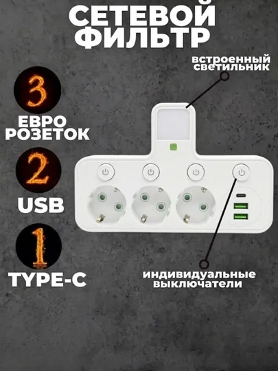 Тройник в розетку 3 гнезда, с раздельными выключателями, сетевой фильтр с USB, Type-C — ZTECHNO-ADAPTOR-БЕЛЫЙ
