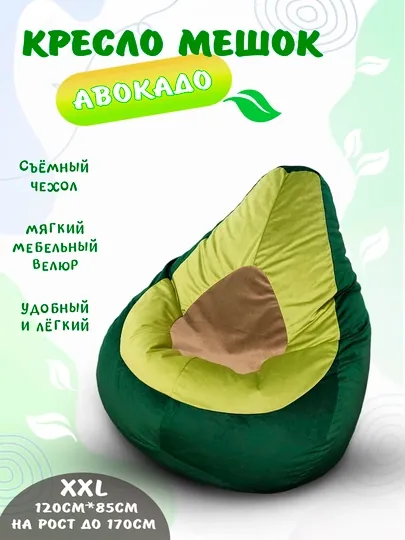 Бескаркасное кресло мешок Авокадо, среднего размера XXL