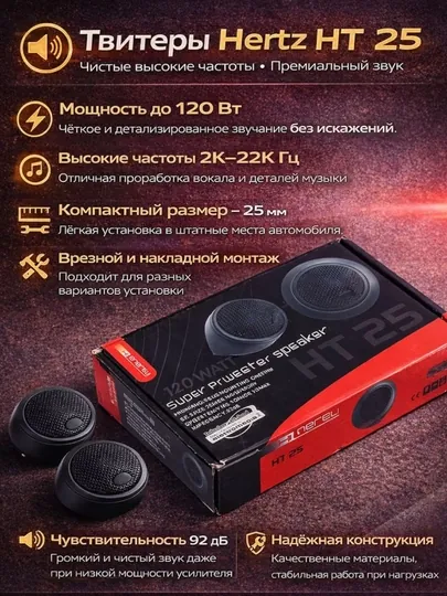 Колонки твитеры Hertz HT 25