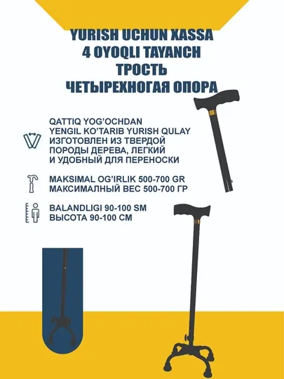 Четырёхопорная трость для ходьбы, регулируемая по высоте