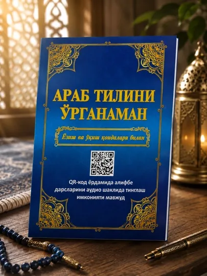 Детская книга арабского алфавита, прописи , арабский язык для детей — 3108003-HUSNIXAT-БЕЖМЕЛ
