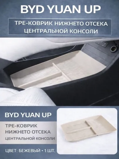 TPE-коврик нижнего отсека центральной консоли для BYD Yuan Up