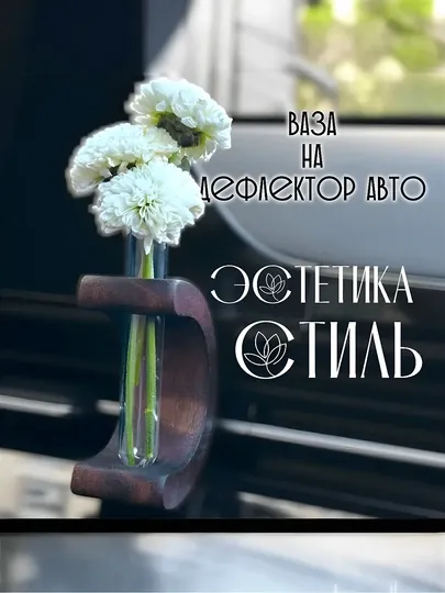Ваза для цветов в салон автомобиля – стиль и настроение