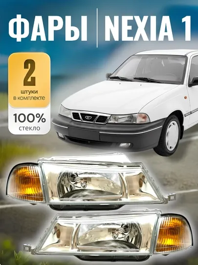 Стекло фары и тусклая фара для автомобиля Nexia 1, 100% зеркало