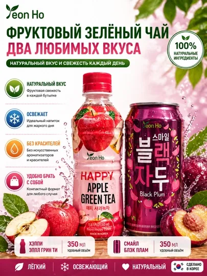 Корейские напитки Yeon Ho 350мл: яблочный зеленый чай и черная слива