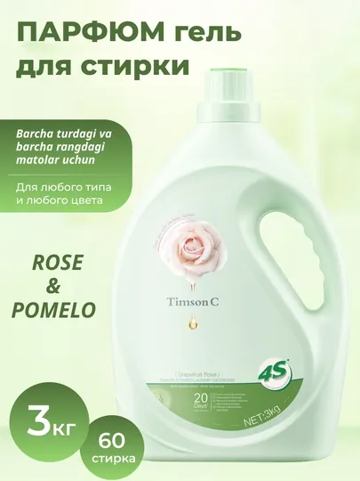 Парфюм гель для стирки Timson C, 3 кг