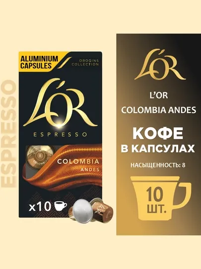 Кофе капсульный Lo'r espresso COLUMBIA andes intensity NESPRESSO