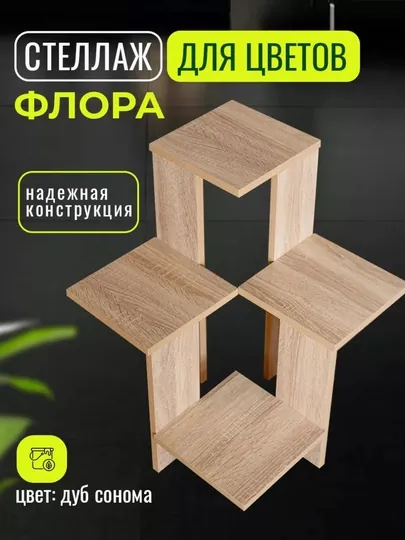 Стеллаж для цветов и растений, подставка напольная 4 яруса, декоративная полка, ЛДСП