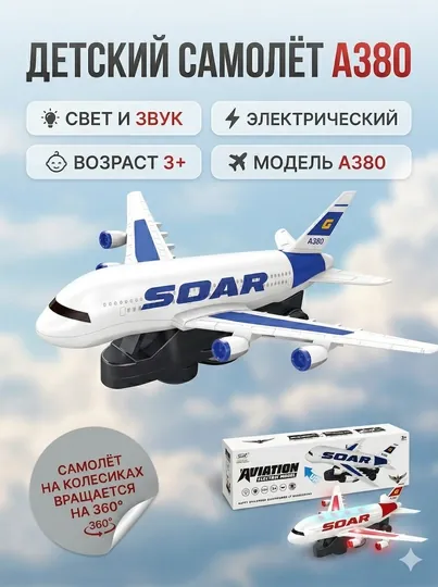 Детский игрушечный самолет A380, со световыми и звуковыми эффектами, вращение 360 — LIONKID-SOAR-ГОЛУБ