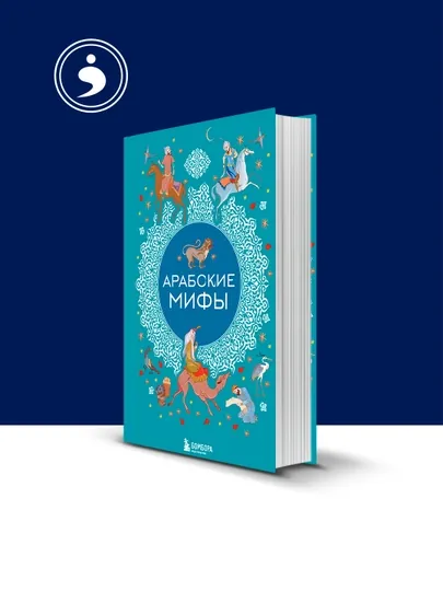 Книга "Арабские мифы" автор народное творчество , фольклор, зарубежная литература — HIKMATE-BOOK765