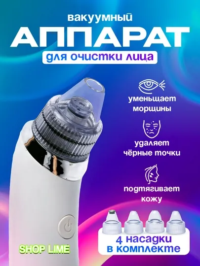 Вакуумный аппарат очиститель пор для кожи лица от чёрных точек