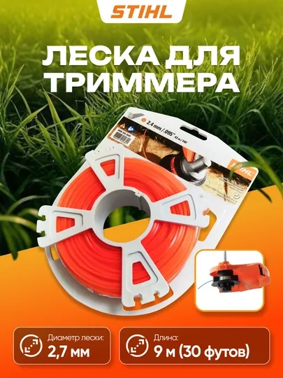 Леска для триммера, Леска STIHL круглого сечения Ø 2.7 mm x 9 m red