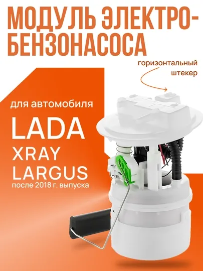 Бензонасос в сборе, для автомобилей LADA