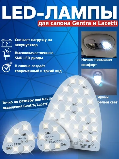 Светодиодные лампы LED, для плафонов автомобилей марки Chevrolet Lacetti и Gentra