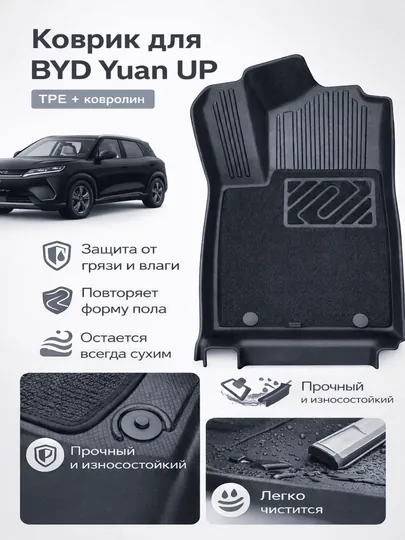 Коврики для BYD Yuan UP, ТПЕ + ковролин