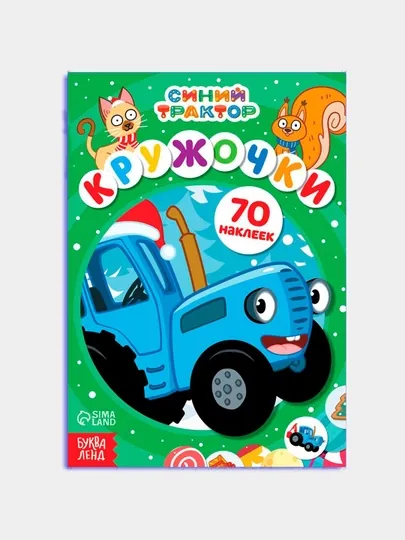 Книга с наклейками Кружочки, А5, 70 наклеек, Синий трактор