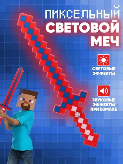 Игрушечный детский меч Minecraft, световой, пиксельный