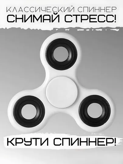 Классические спиннер - антистресс игрушки