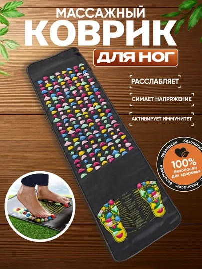 Массажный коврик для ног, акупунктурный ортопедический коврик, 160×35 см
