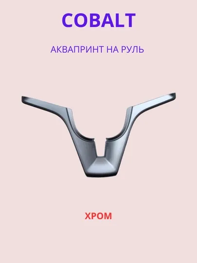 Аквапринт на руль для Chevrolet Cobalt — декоративное покрытие
