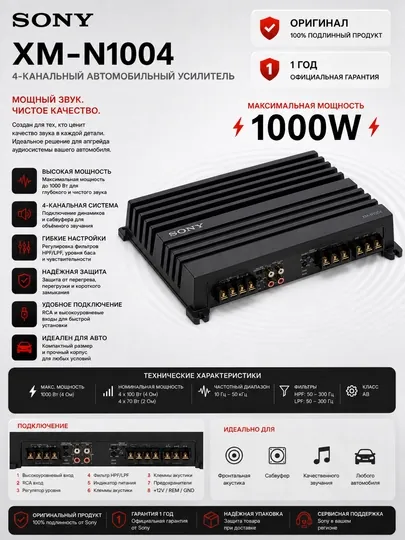 Стереоусилитель Sony XM-N1004, 4 канальный
