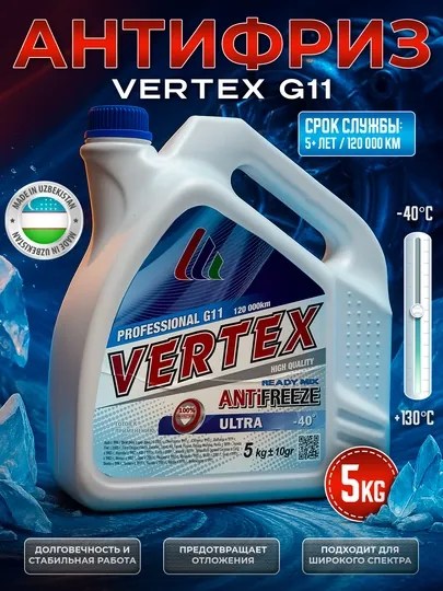 Антифризы VERTEX, 1-5 кг
