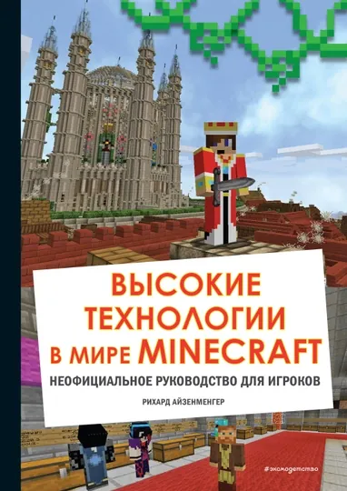 Высокие технологии в мире Minecraft, Неофициальное руководство для игроков, Рихард Айзенме