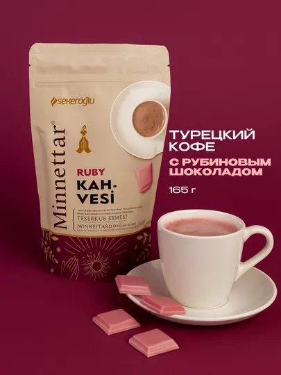 Кофе Sekeroglu "Minnettar Ruby chocolate", с рубиновым шоколадом, турецкий, 165 гр