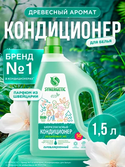 Кондиционер-ополаскиватель для белья SYNERGETIC "Реликтовый лес", 1,5 л (50 стирок)