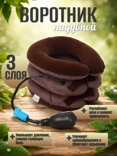 Регулируемый надувной воротник для комфорта и отдыха