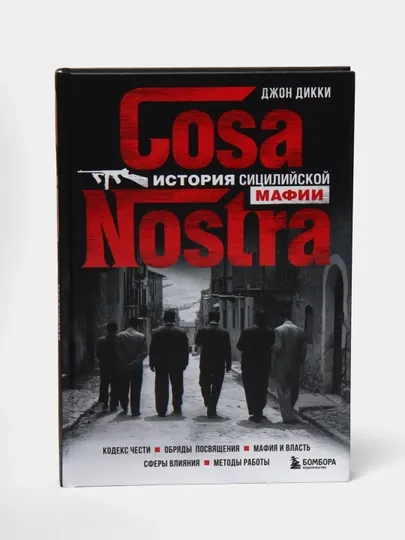 Cosa Nostra. История сицилийской мафии, Джон Дикки