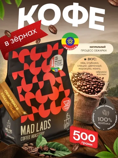 Кофе в зернах, 100% арабика, Эфиопия (Урага), свежая обжарка, MADLADS Coffee Roastery