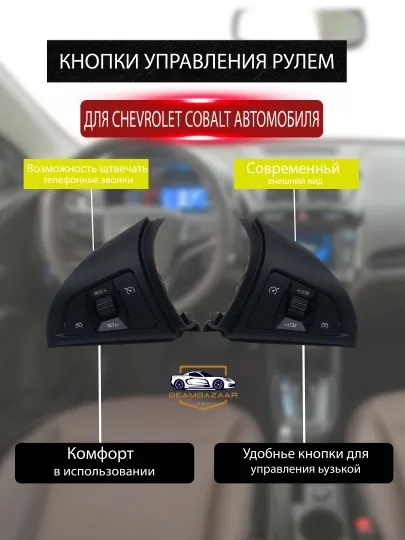 Кнопки на рулевом колесе Chevrolet Cobalt, одна пара товара