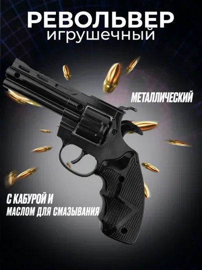Металлический револьвер, с кобурой, пистонами