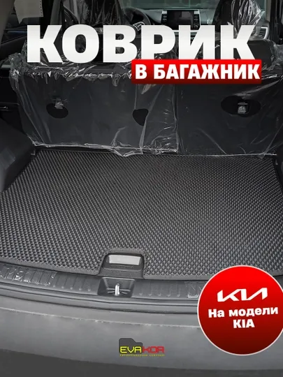 Коврик в багажник EVAKOR для моделей KIA