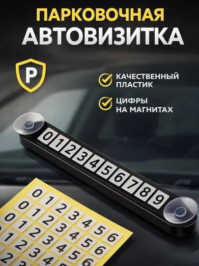 Удобная парковочная визитка для вашего автомобиля