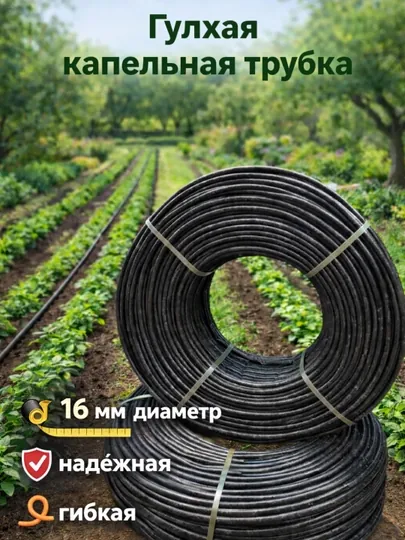 Капельная трубка