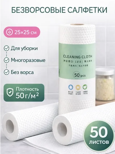 Безворсовые салфетки-тряпки, для уборки, многообразные, 50 листов