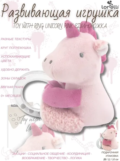 Развивающая мягкая игрушка Lorelli Toy Ring Unicorn, развитие 5 основных навыков малышей