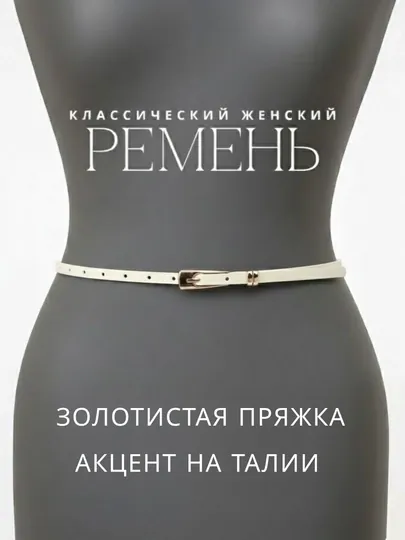 Женский ремень, ремень для девушек