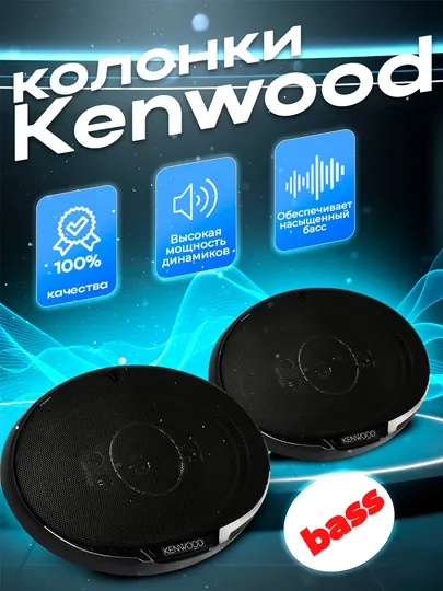 Автомобильные колонки Kenwood 700 Вт