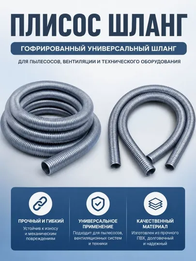 Гофрированный шланг для пылесоса 2.5 метра 40 мм / 10 метров 32-35 мм универсальный
