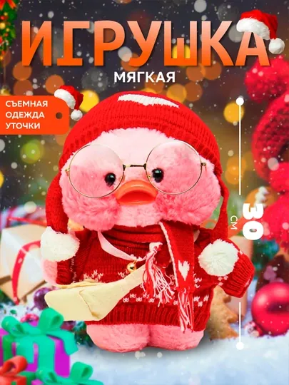 Мягкая игрушка Уточка Лалафанфан, 12 видов
