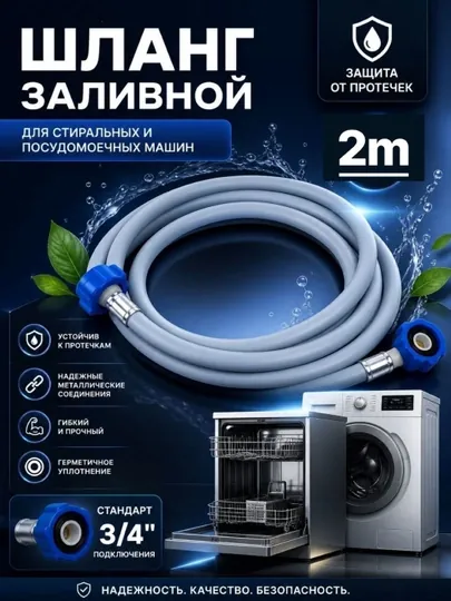 Шланг заливной VINPLAST, для стиральной/посудомоечной машины, длина L 2 m