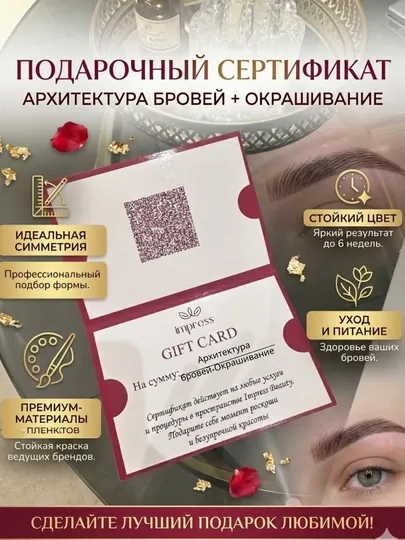Подарочный сертификат: Архитектура бровей + окрашивание Impress Beauty