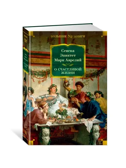 О счастливой жизни, Марк Аврелий, Эпиктет, Сенека Луций