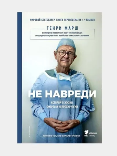 Книги по медицине. Не навреди, Будет больно, Путешествие хирурга, Хороший доктор, Компас