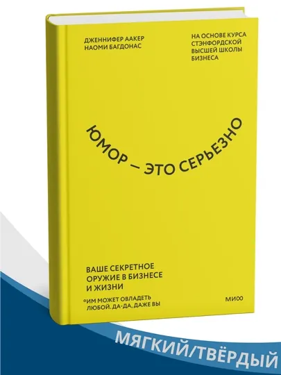Юмор — это серьезно. Дженнифер Аакер, Наоми Багдонас