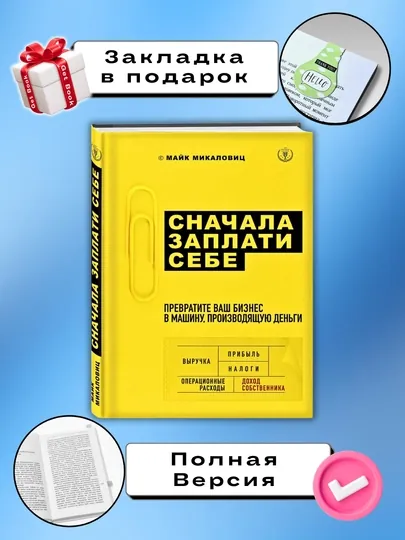 Книга "Сначала заплати себе, Майк Микаловиц"